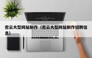 莆田密云大型网站制作（密云大型网站制作招聘信息）
